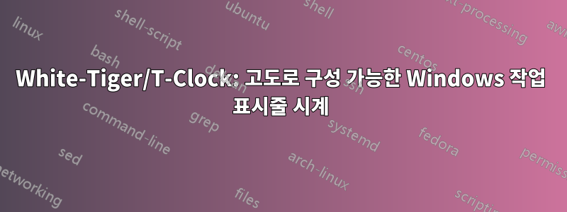 White-Tiger/T-Clock: 고도로 구성 가능한 Windows 작업 표시줄 시계