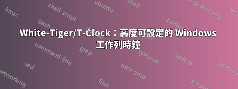 White-Tiger/T-Clock：高度可設定的 Windows 工作列時鐘