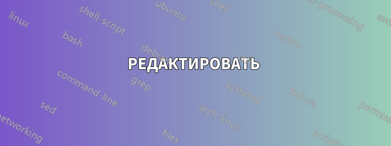 РЕДАКТИРОВАТЬ