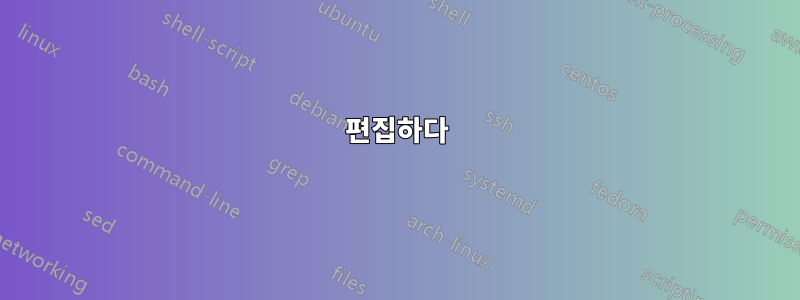 편집하다