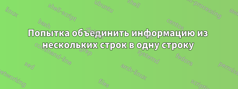 Попытка объединить информацию из нескольких строк в одну строку