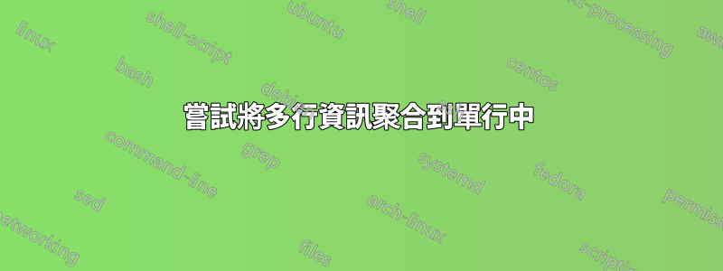 嘗試將多行資訊聚合到單行中