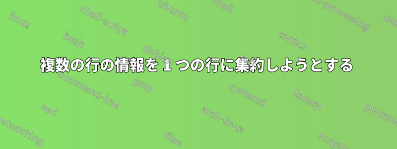 複数の行の情報を 1 つの行に集約しようとする