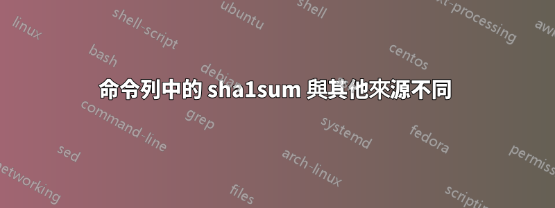 命令列中的 sha1sum 與其他來源不同