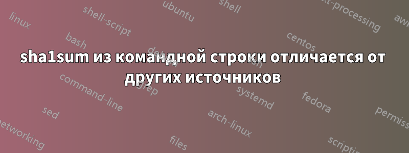 sha1sum из командной строки отличается от других источников