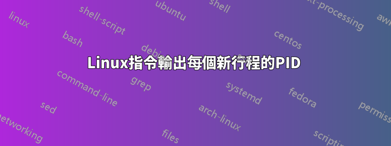 Linux指令輸出每個新行程的PID