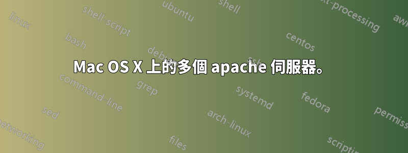 Mac OS X 上的多個 apache 伺服器。