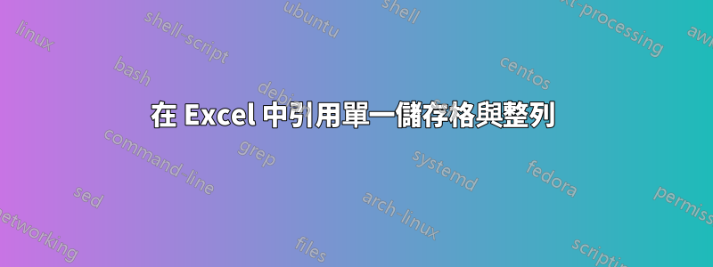 在 Excel 中引用單一儲存格與整列