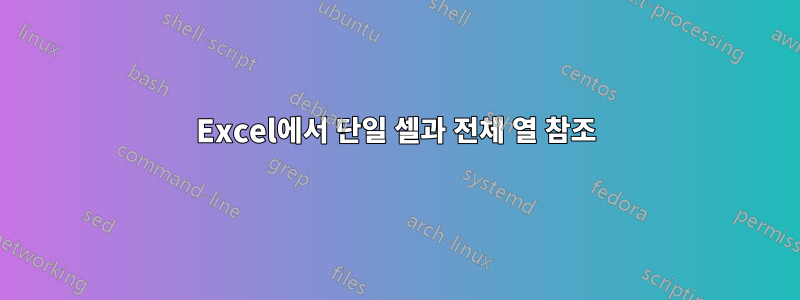 Excel에서 단일 셀과 전체 열 참조