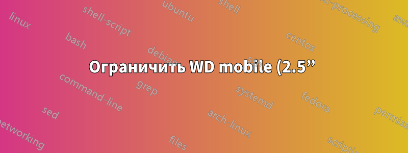 Ограничить WD mobile (2.5”) до 1,5 гигабайт в секунду