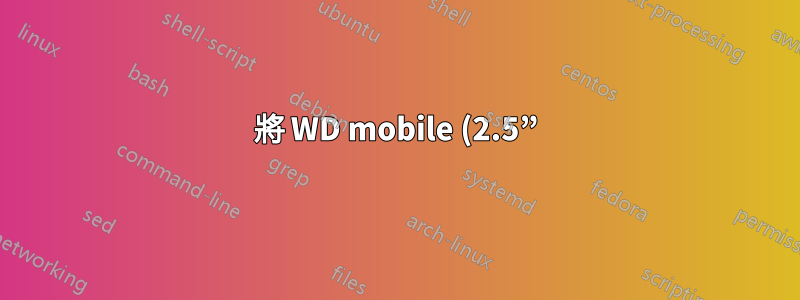 將 WD mobile (2.5”) 限制為每秒 1.5 gig