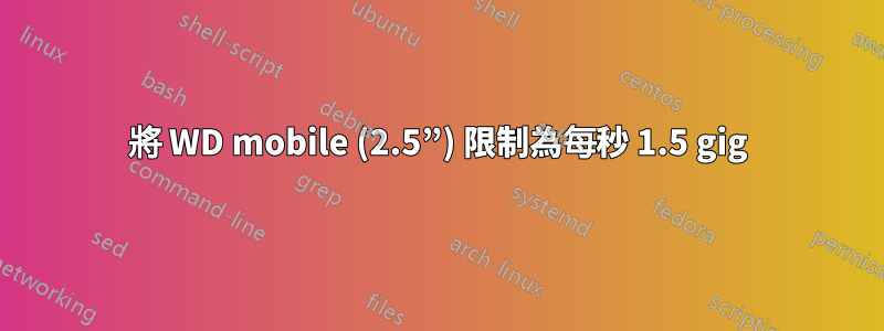 將 WD mobile (2.5”) 限制為每秒 1.5 gig