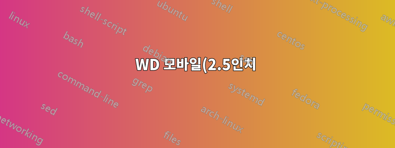 WD 모바일(2.5인치)을 초당 1.5GB로 제한