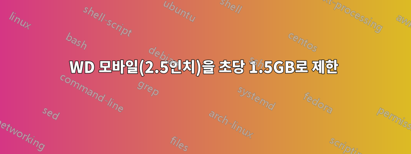 WD 모바일(2.5인치)을 초당 1.5GB로 제한