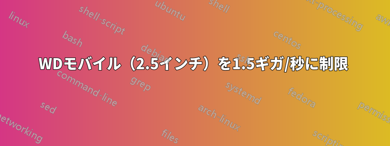 WDモバイル（2.5インチ）を1.5ギガ/秒に制限