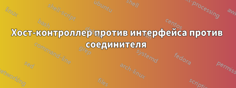 Хост-контроллер против интерфейса против соединителя 