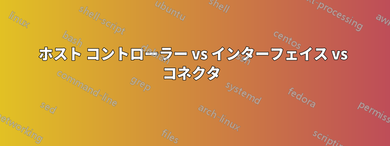 ホスト コントローラー vs インターフェイス vs コネクタ 