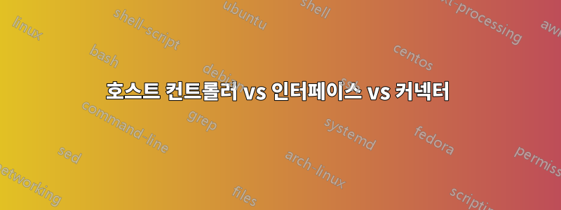 호스트 컨트롤러 vs 인터페이스 vs 커넥터