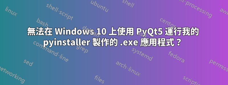 無法在 Windows 10 上使用 PyQt5 運行我的 pyinstaller 製作的 .exe 應用程式？