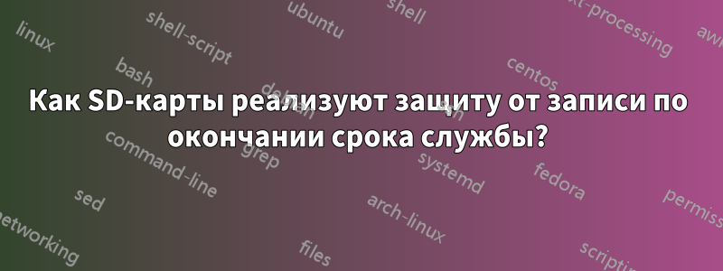 Как SD-карты реализуют защиту от записи по окончании срока службы?