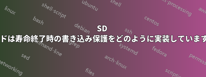 SD カードは寿命終了時の書き込み保護をどのように実装していますか?