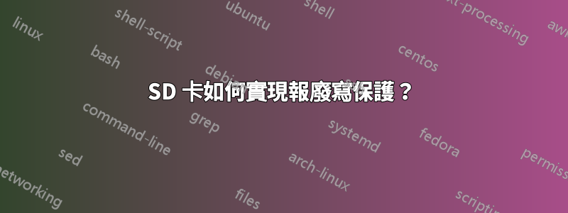 SD 卡如何實現報廢寫保護？