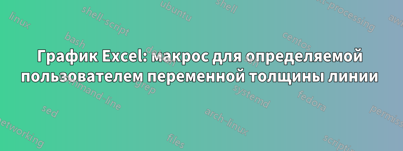 График Excel: макрос для определяемой пользователем переменной толщины линии