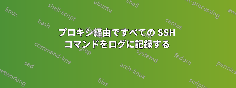 プロキシ経由ですべての SSH コマンドをログに記録する