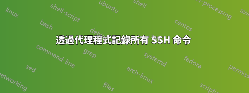 透過代理程式記錄所有 SSH 命令