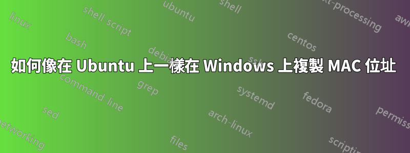 如何像在 Ubuntu 上一樣在 Windows 上複製 MAC 位址