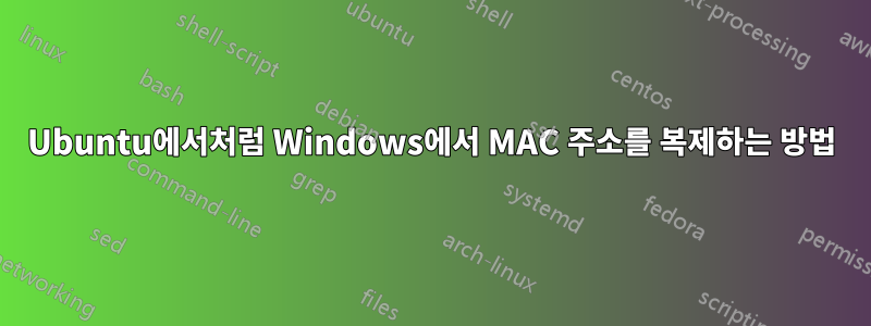 Ubuntu에서처럼 Windows에서 MAC 주소를 복제하는 방법