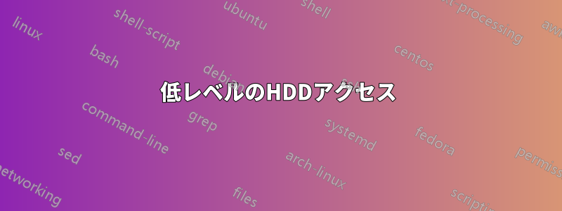 低レベルのHDDアクセス