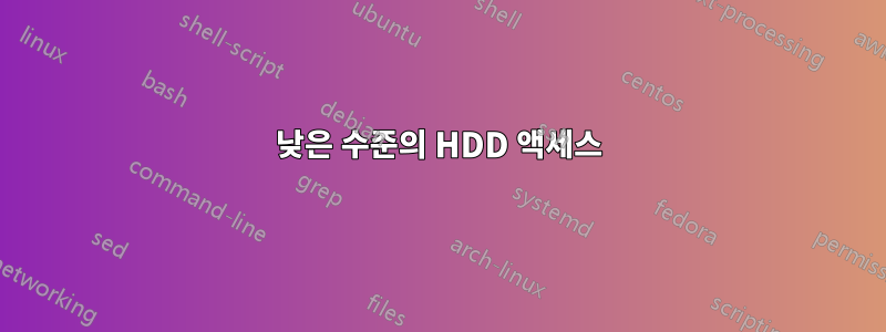 낮은 수준의 HDD 액세스