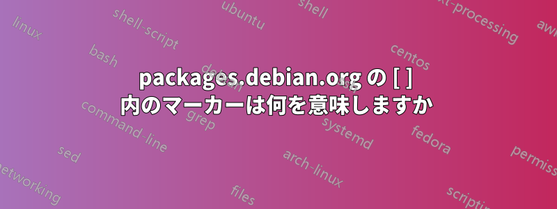 packages.debian.org の [ ] 内のマーカーは何を意味しますか