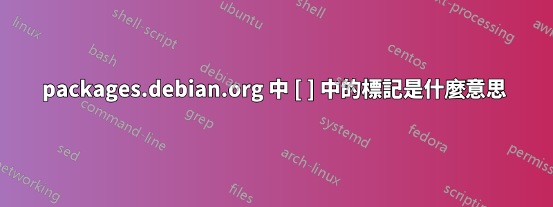 packages.debian.org 中 [ ] 中的標記是什麼意思