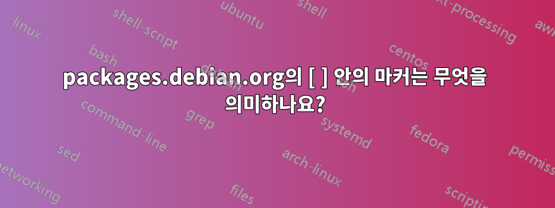 packages.debian.org의 [ ] 안의 마커는 무엇을 의미하나요?