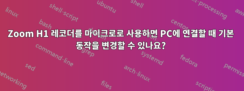 Zoom H1 레코더를 마이크로로 사용하면 PC에 연결할 때 기본 동작을 변경할 수 있나요?