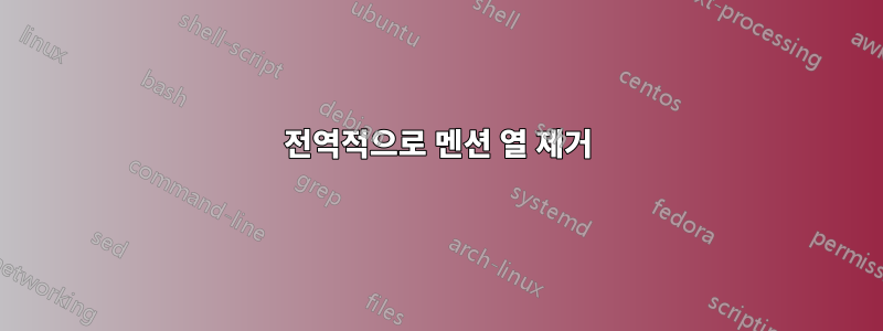 전역적으로 멘션 열 제거