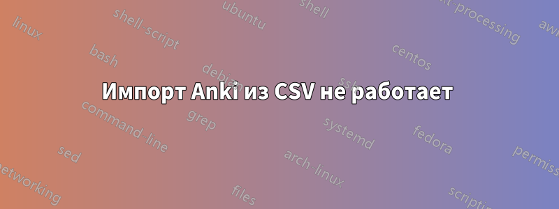 Импорт Anki из CSV не работает