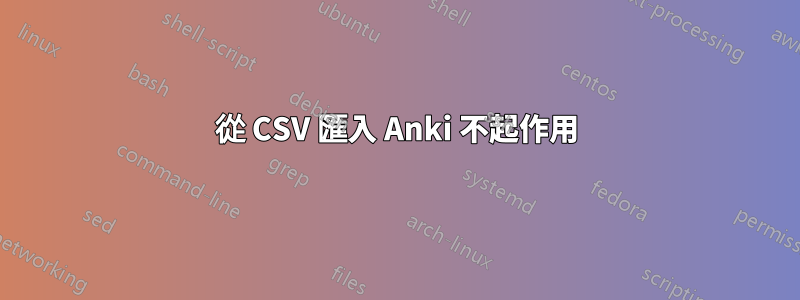 從 CSV 匯入 Anki 不起作用