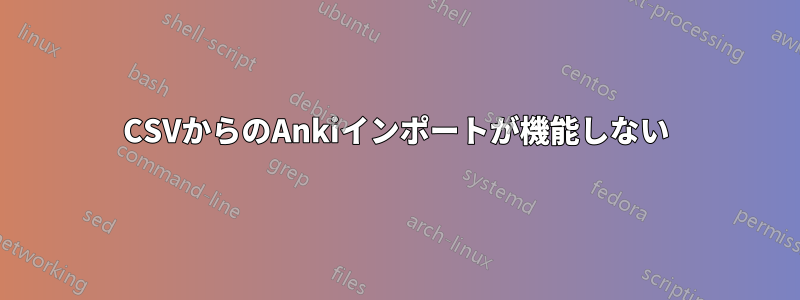 CSVからのAnkiインポートが機能しない