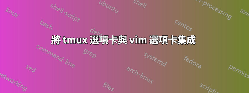 將 tmux 選項卡與 vim 選項卡集成