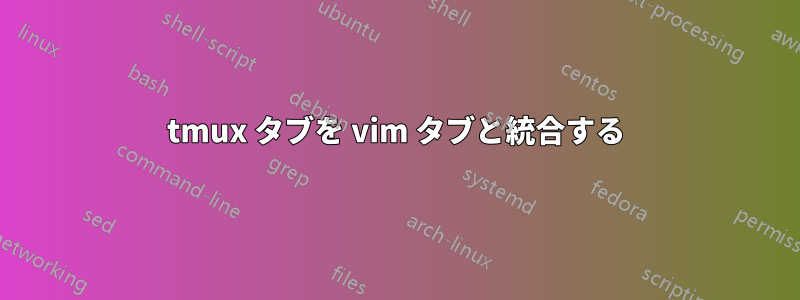 tmux タブを vim タブと統合する