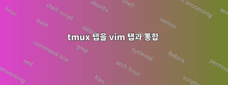 tmux 탭을 vim 탭과 통합