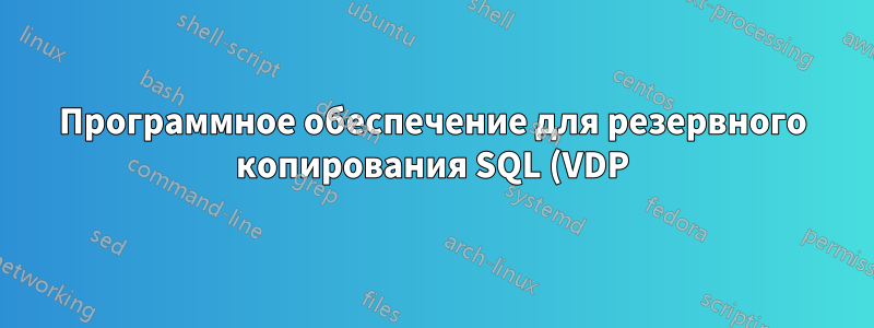 Программное обеспечение для резервного копирования SQL (VDP) и доставка журналов