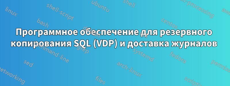 Программное обеспечение для резервного копирования SQL (VDP) и доставка журналов