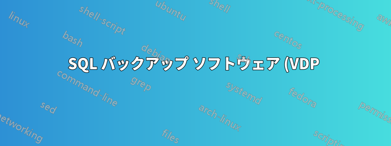 SQL バックアップ ソフトウェア (VDP) とログ シッピング