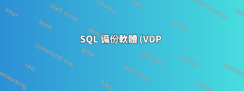SQL 備份軟體 (VDP) 和日誌傳送