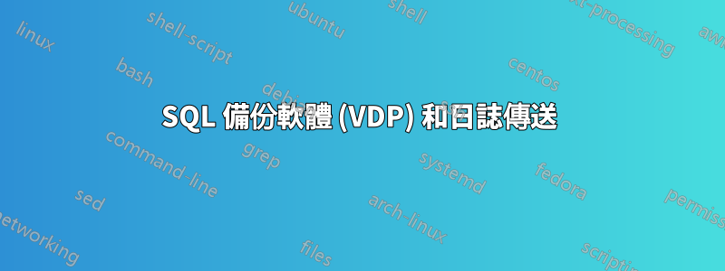 SQL 備份軟體 (VDP) 和日誌傳送