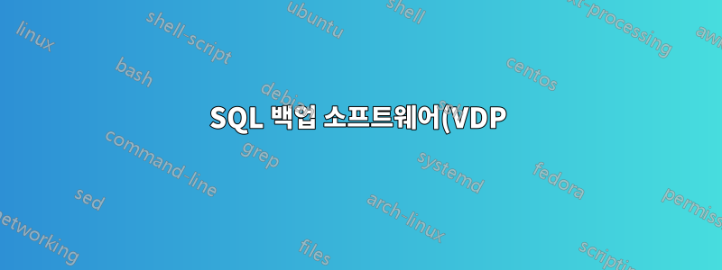 SQL 백업 소프트웨어(VDP) 및 로그 전달